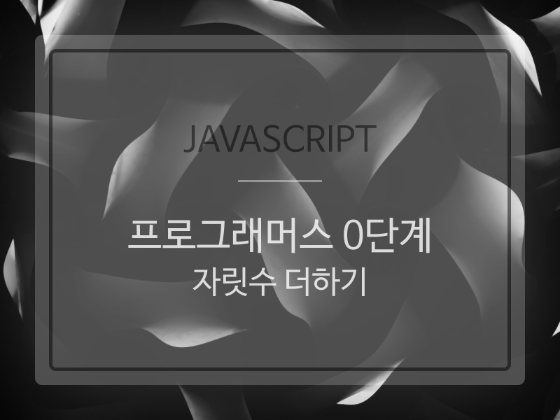 Javascript | programmers13 (프로그래머스 0단계 : 자릿수 더하기)