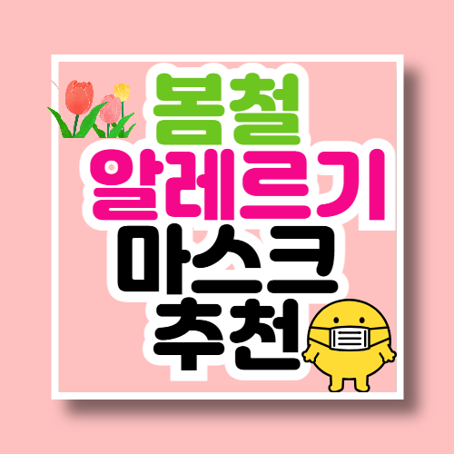 봄 알레르기 마스크 추천 (KF94 vs 일반) - 꽃가루 차단력, 숨쉬기 편한 마스크는?
