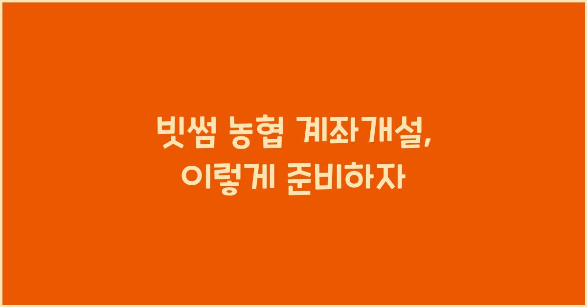빗썸 농협 계좌개설