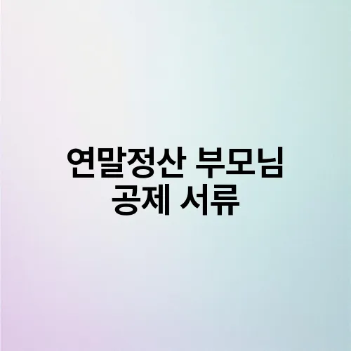 연말정산 부모님 공제 서류