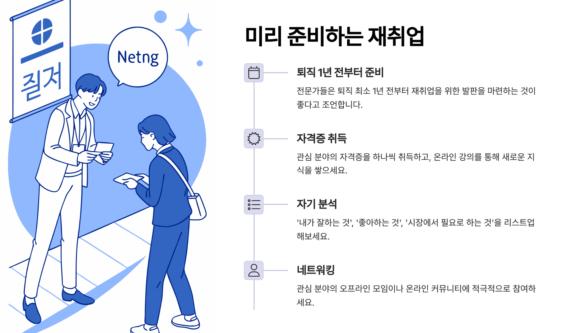 미리 준비하는 재취업, 지금부터 차근차근 시작하세요