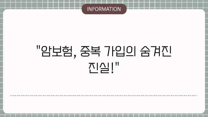 암보험 2건 중복 가입 가능할까요? 📝