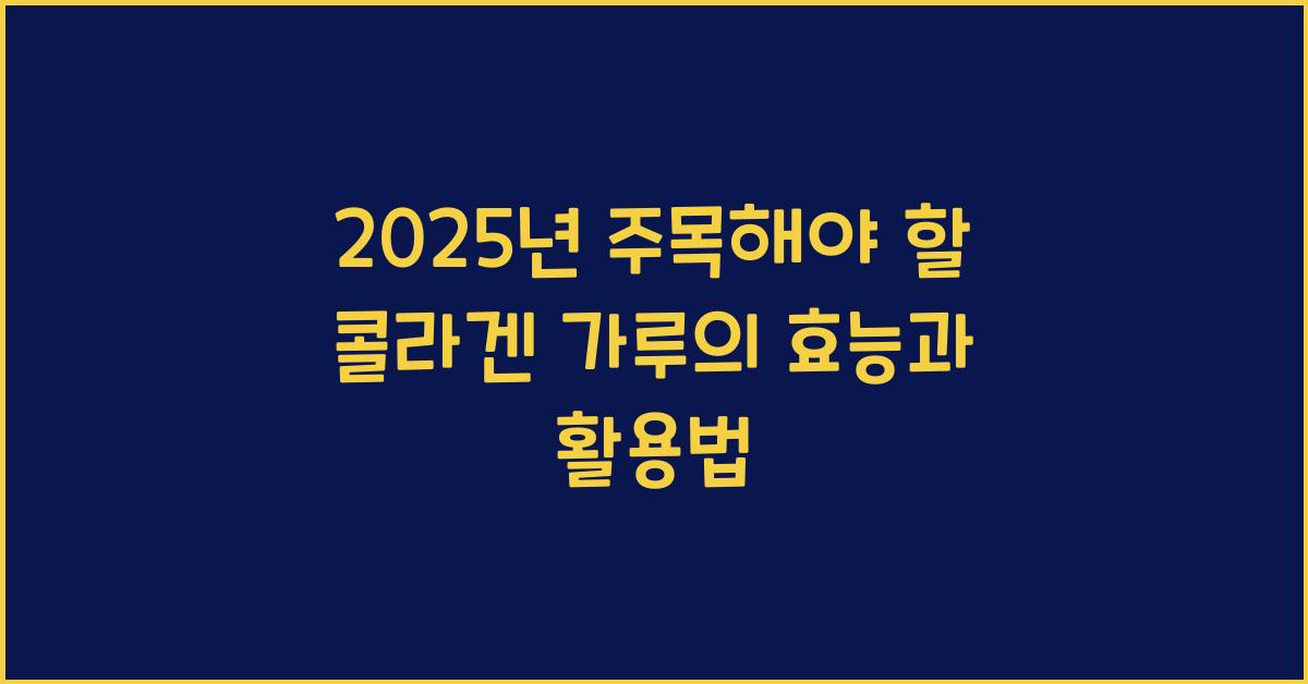 콜라겐 가루