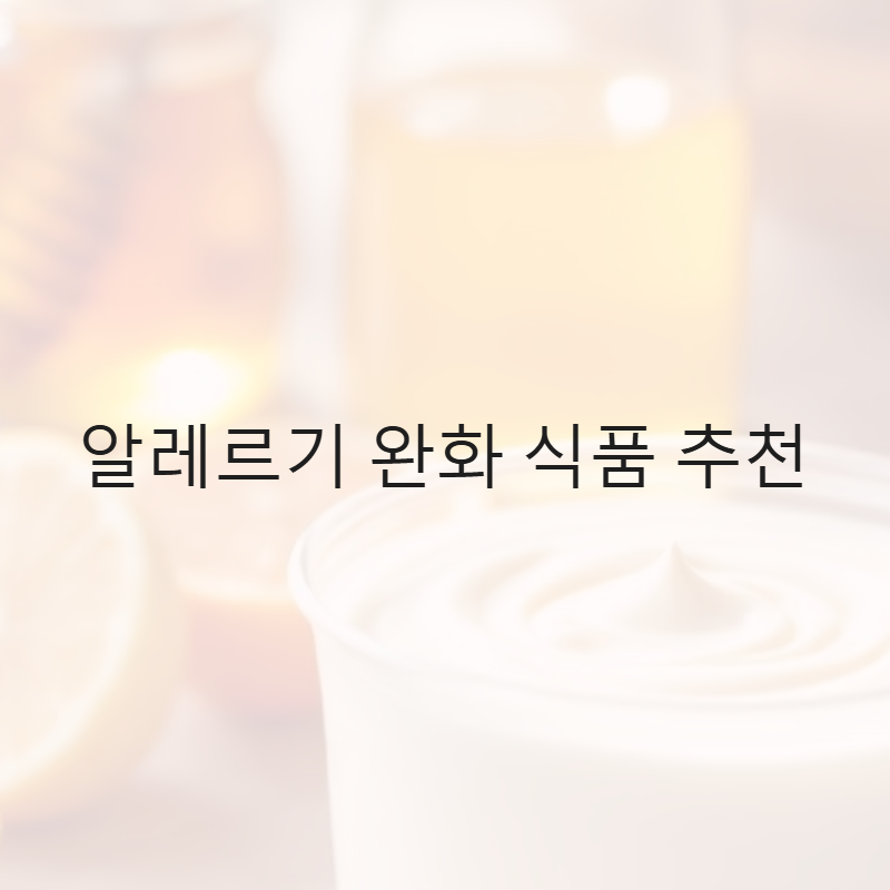 알레르기 완화 식품 추천