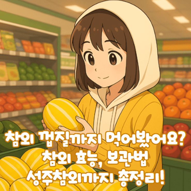개구리참외_효능_성주참외_차이점_보관법_칼로리