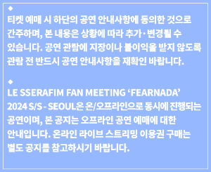 르세라핌 서울 팬미팅 예매방법 가격 'FEARNADA' 2024 SEOUL
