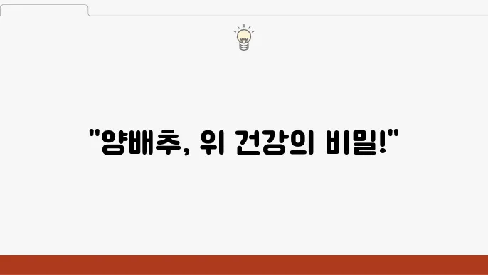 양배추 비타민 U 효능, 위염 위궤양