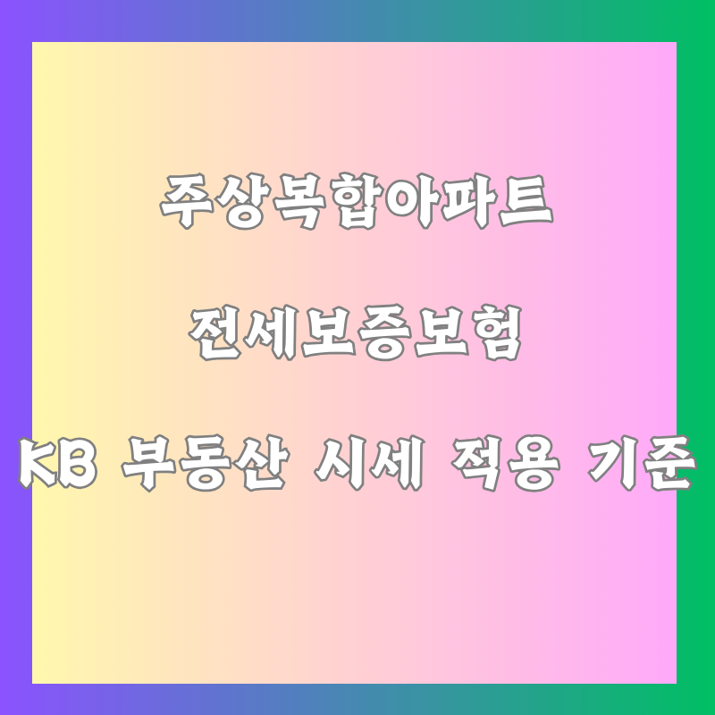 주상복합아파트 전세보증보험, KB 부동산 시세 적용 기준