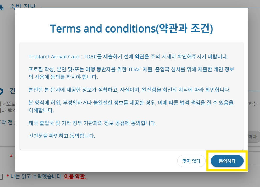 태국 TDAC 작성방법
