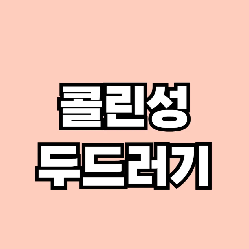 콜린성 두드러기