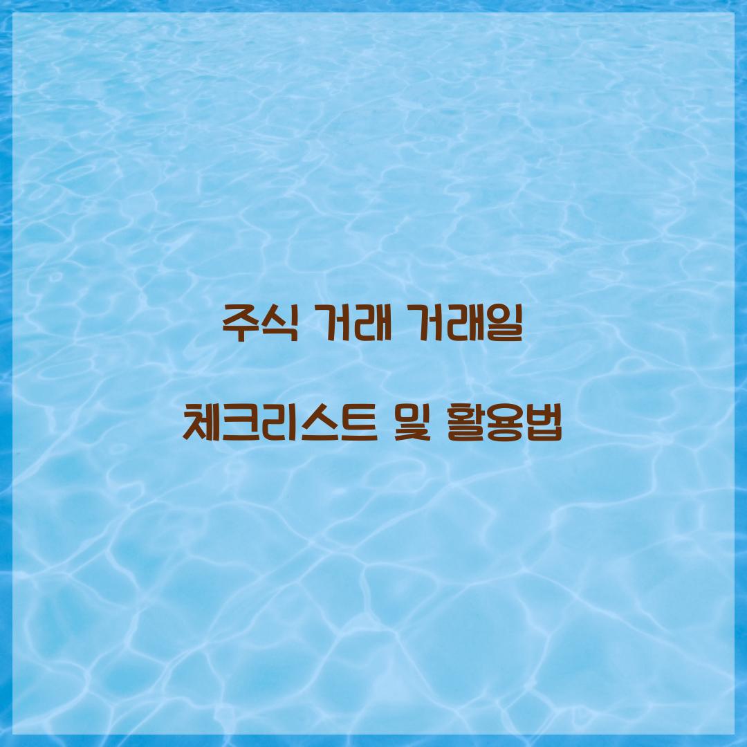 주식 거래  거래일