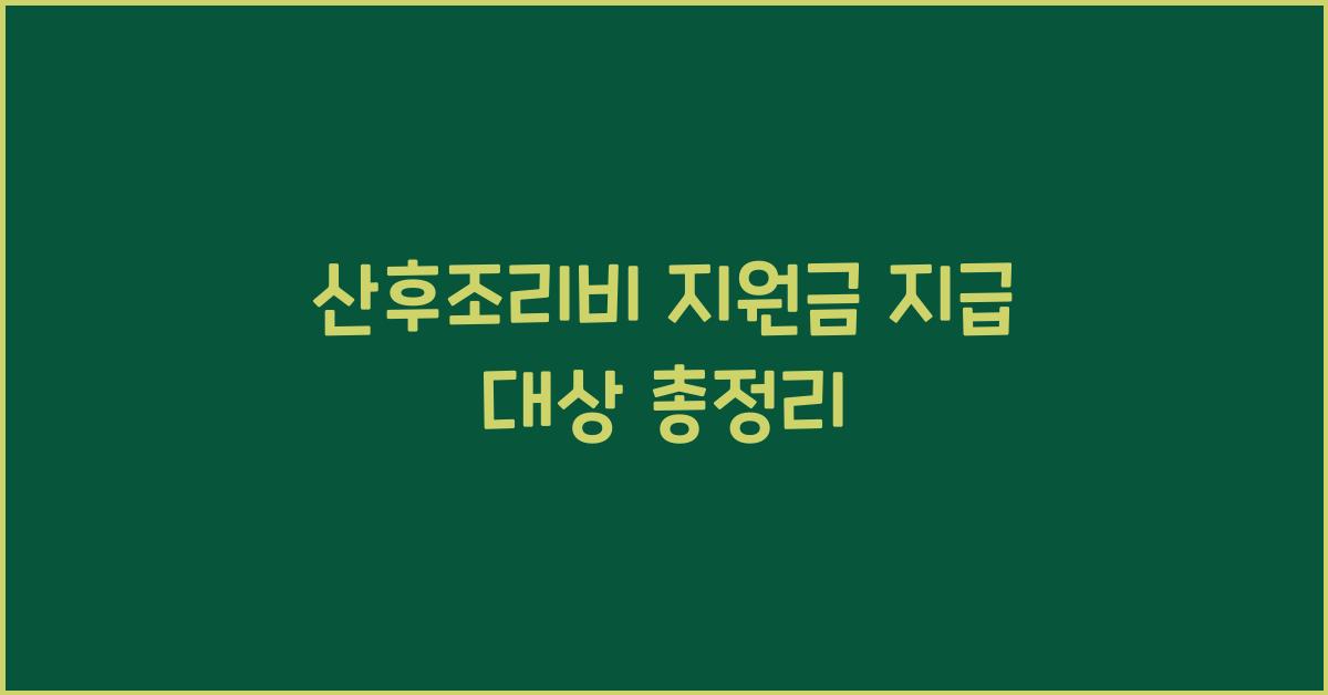 산후조리비 지원금 지급 대상