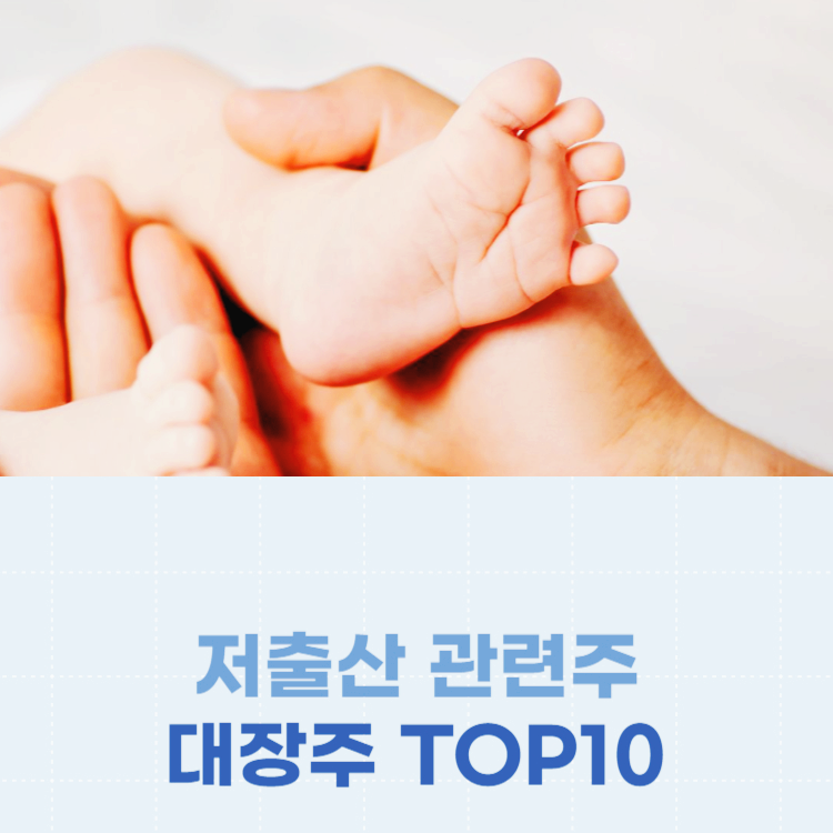 저출산 관련주 대장주 주식 TOP10