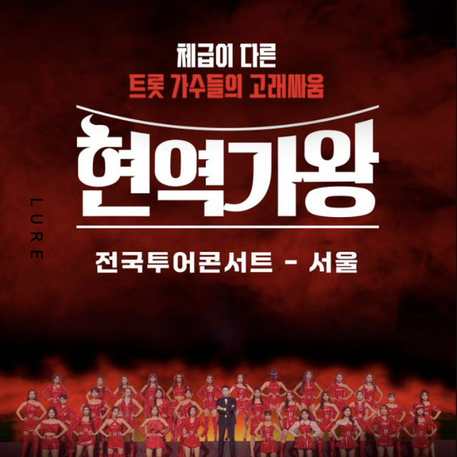 현역가왕 서울 콘서트 티켓팅 예매하기