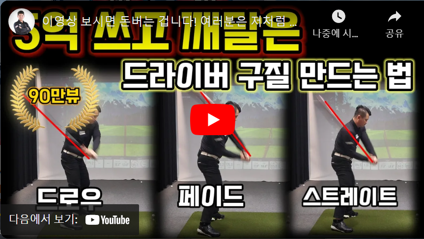 드라이버-구질-스트레이트-드로우-페이드-방법