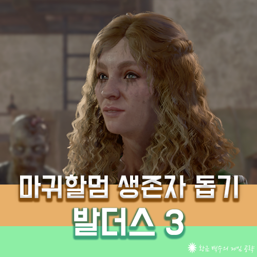 발더스3 마귀할멈의 생존자 돕기