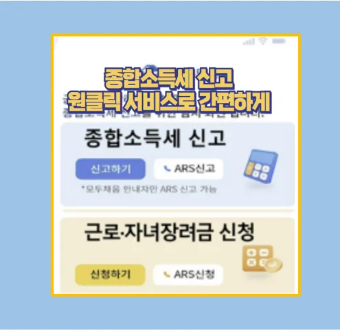 종합소득세 환급 신청 후기