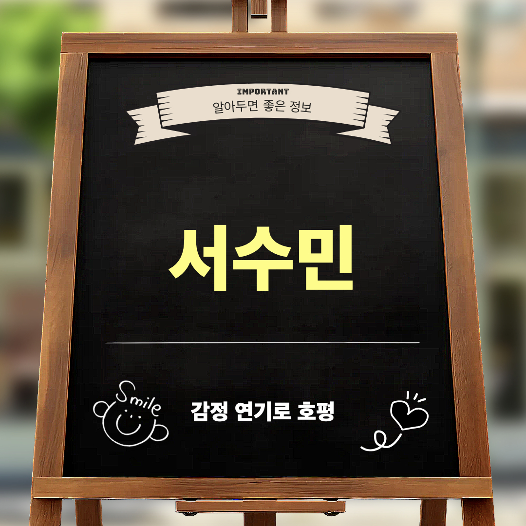 서수민_연기호평