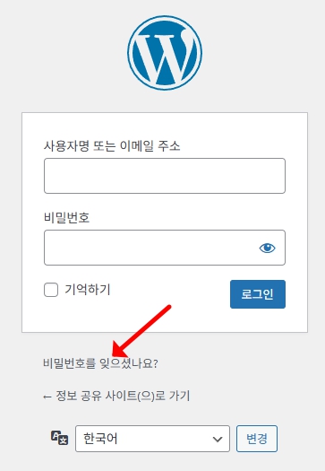 워드프레스 비밀번호 변경 이메일이 오지 않을 경우