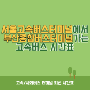 서울고속버스터미널에서 부산종합버스터미널 가는 고속버스 시간표 최신정보