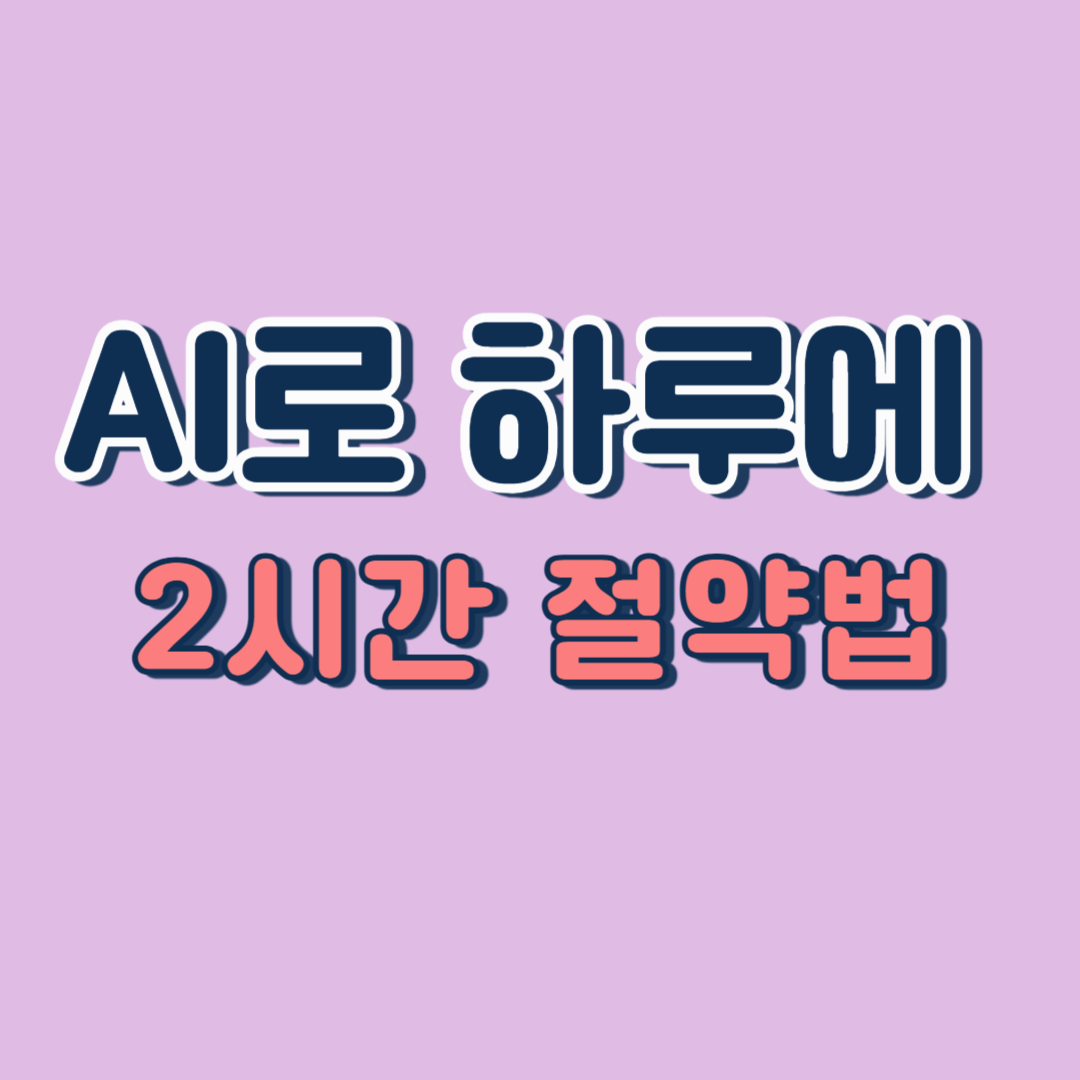 AI로 하루 2시간 절약하는 방법