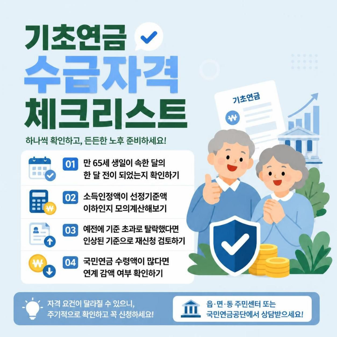 기초연금 수급자격 체크리스트
