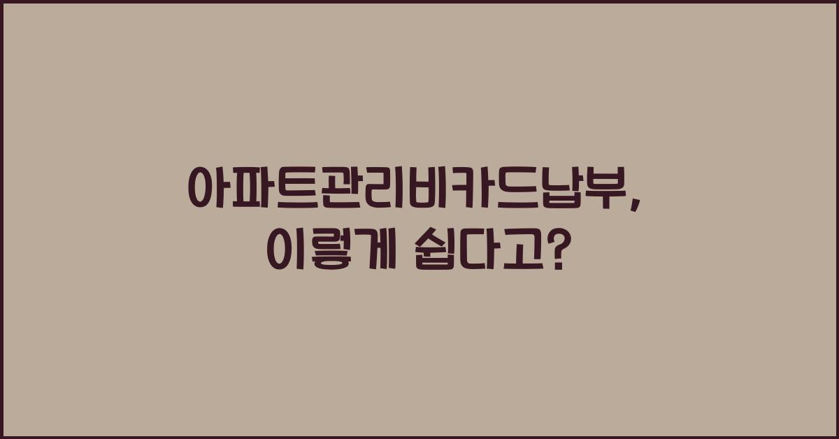 아파트관리비카드납부