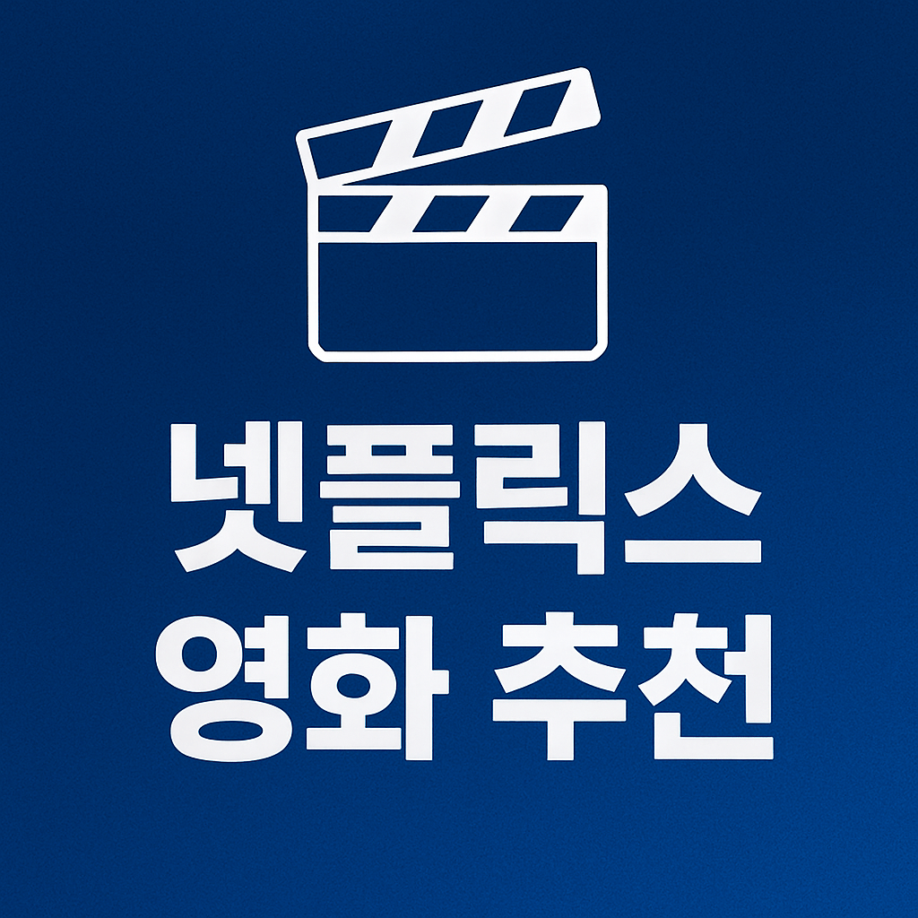 넷플릭스 영화 추천