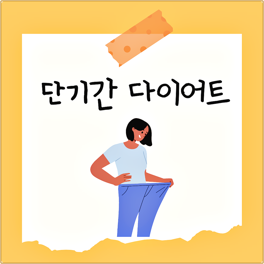 단기간 다이어트