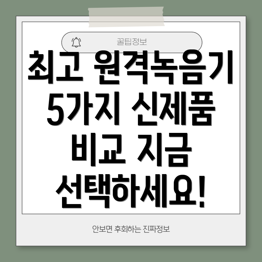 원격녹음기선택가이드5가지신제품비교분석