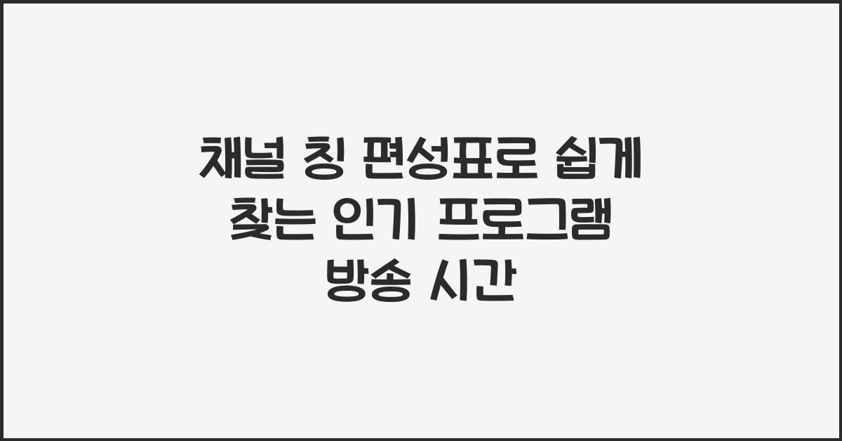 채널 칭 편성표