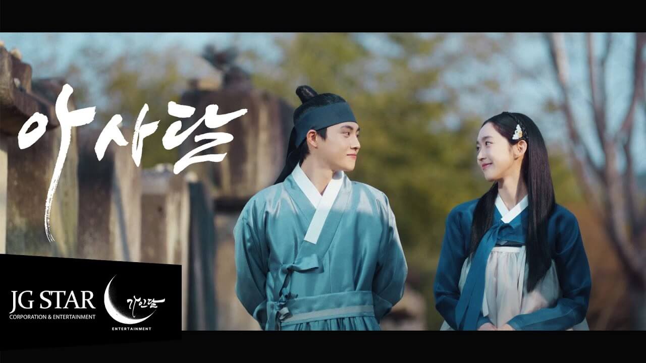 송가인 아사달 MV 티저