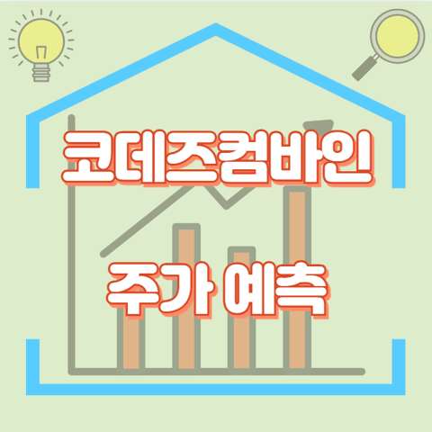 코데즈컴바인_썸네일