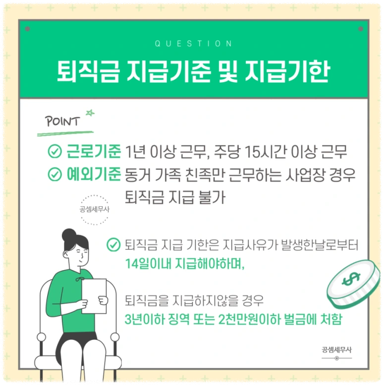 퇴직금 지급 기준과 기한 안내