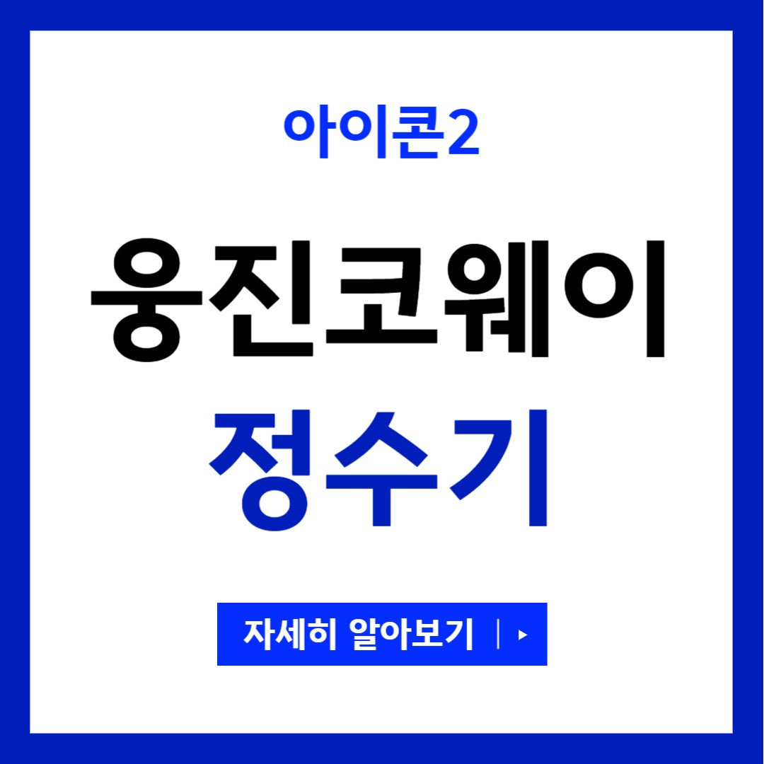 웅진코웨이 정수기