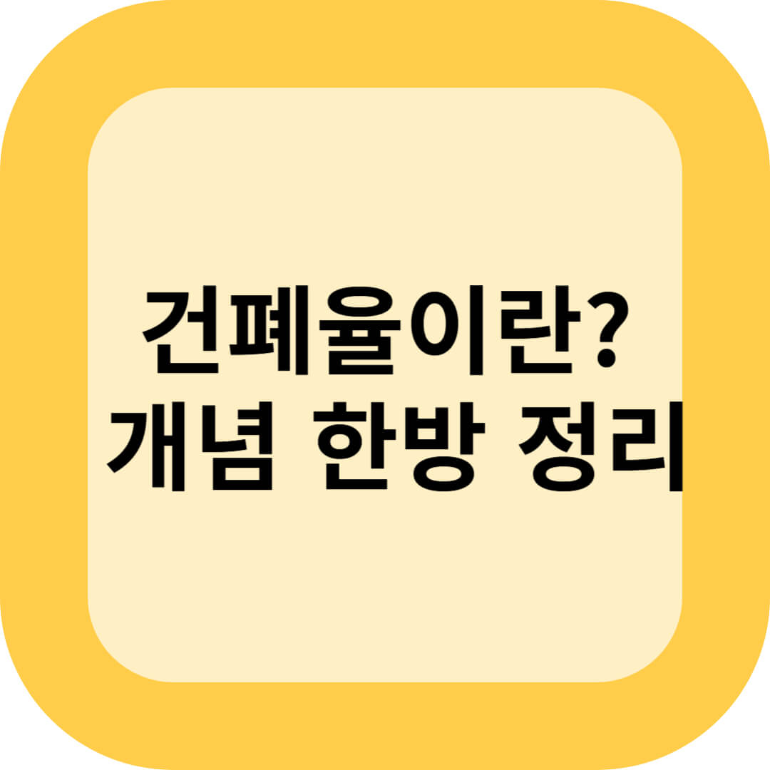건폐율이란? 개념 한방 정리
