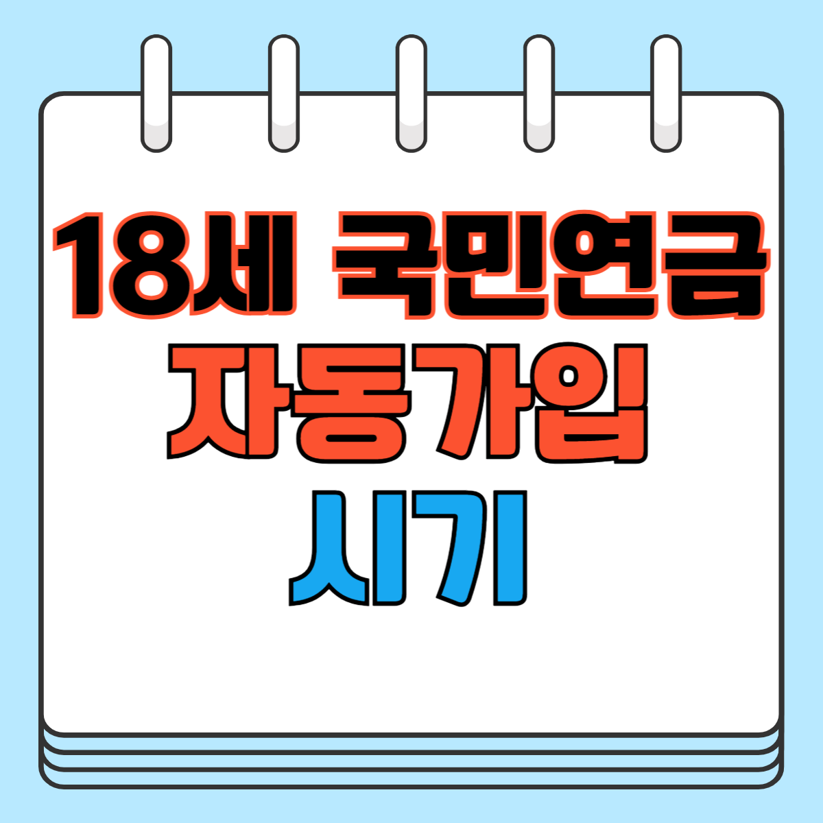 18세 국민연금 자동가입