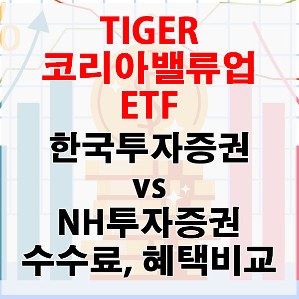 TIGER 코리아밸류업 ETF, 한국투자증권 vs NH투자증권 수수료와 혜택 비교하기