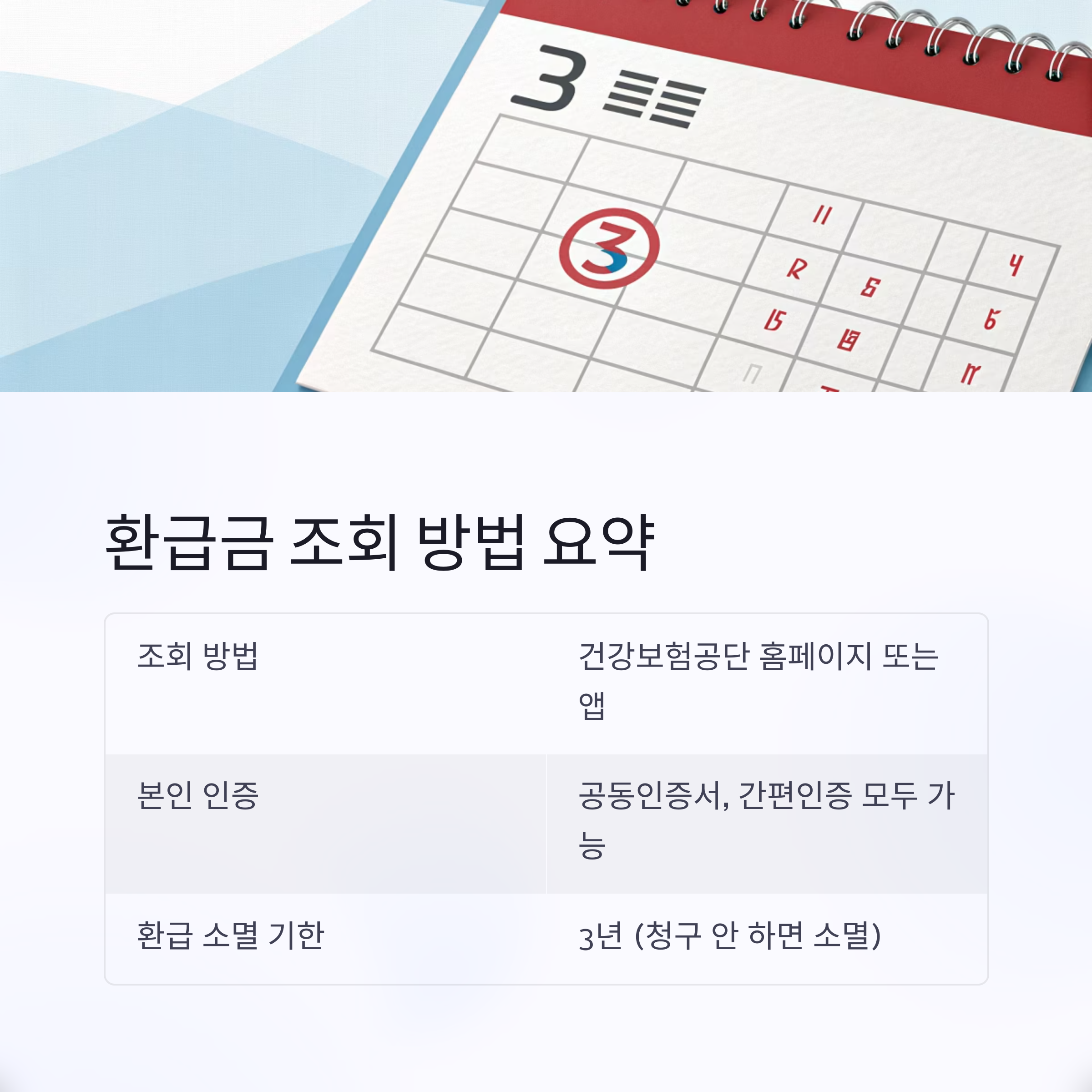 건강보험료 환급 초간단 조회 방법 안내