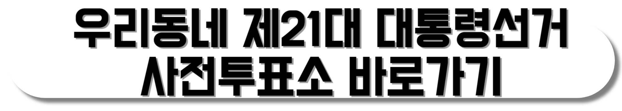우리동네-제21대-대통령선거-사전투표소-바로가기