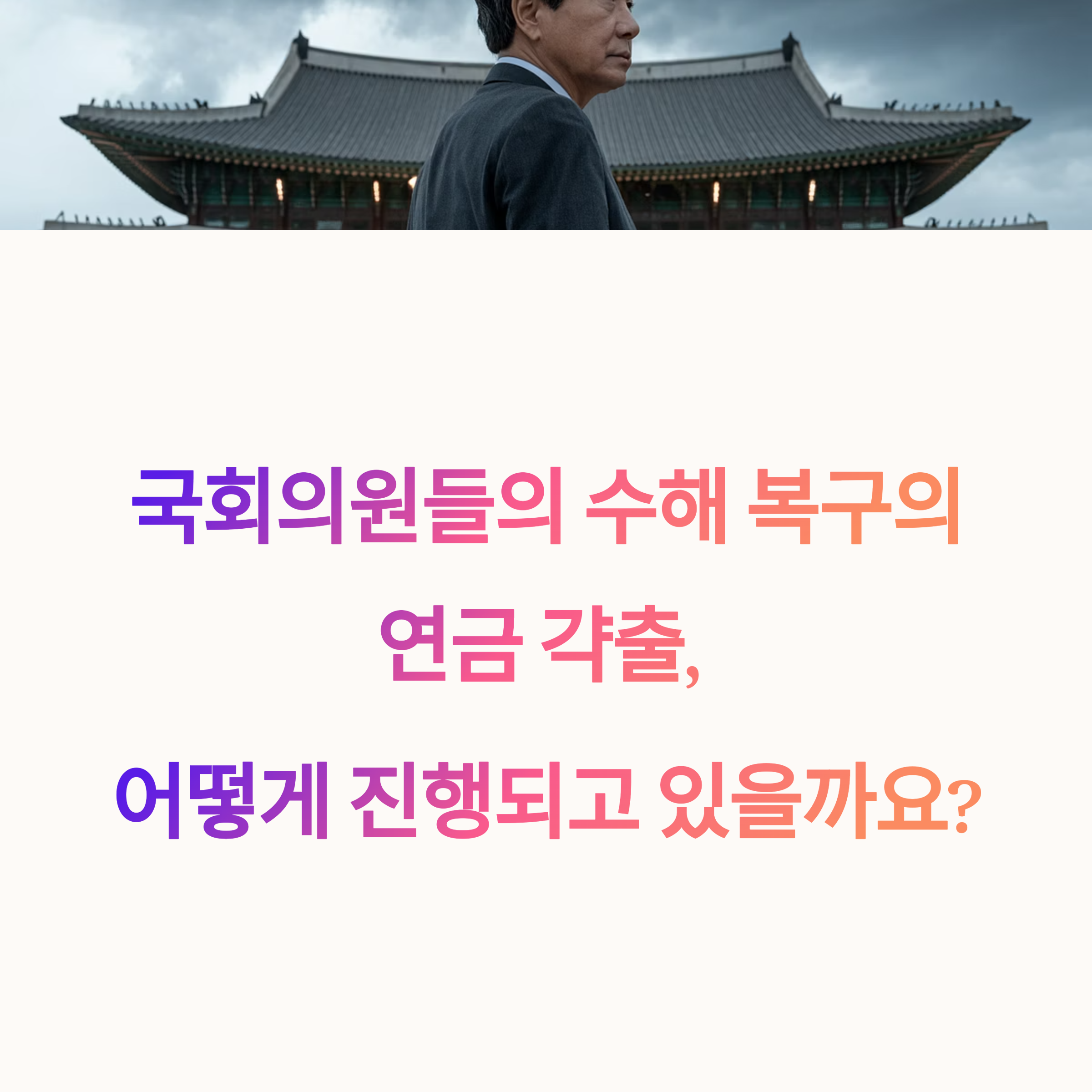 국회의원, 수해 복구 위해 월급에서 20만원씩 의연금 갹출