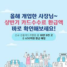 소상공인 카드 수수료 환급, 지금 확인하세요!