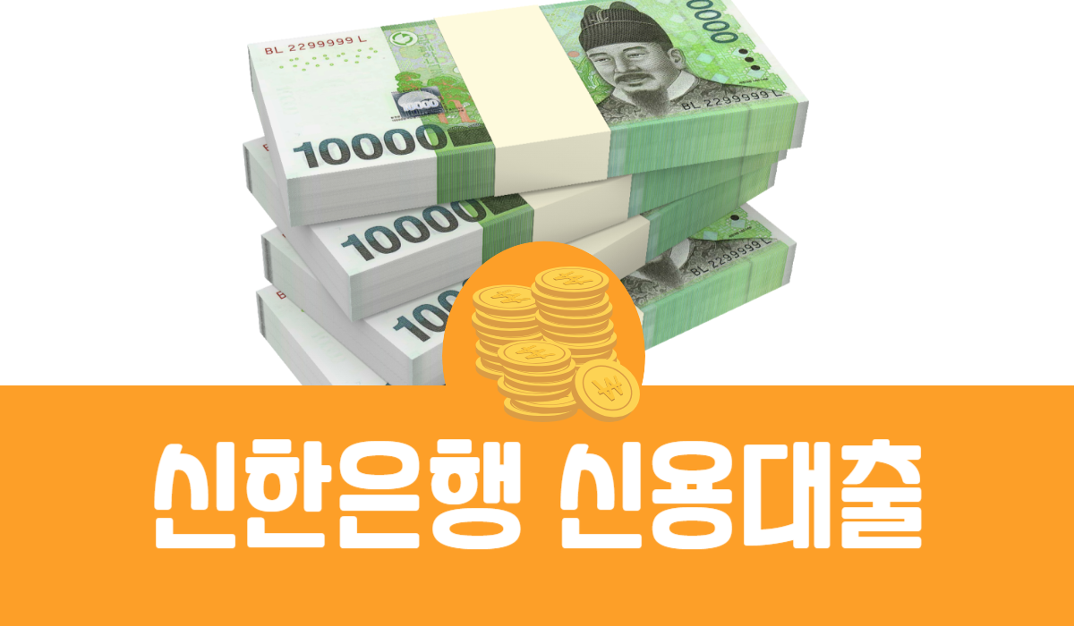 신한은행 신용대출