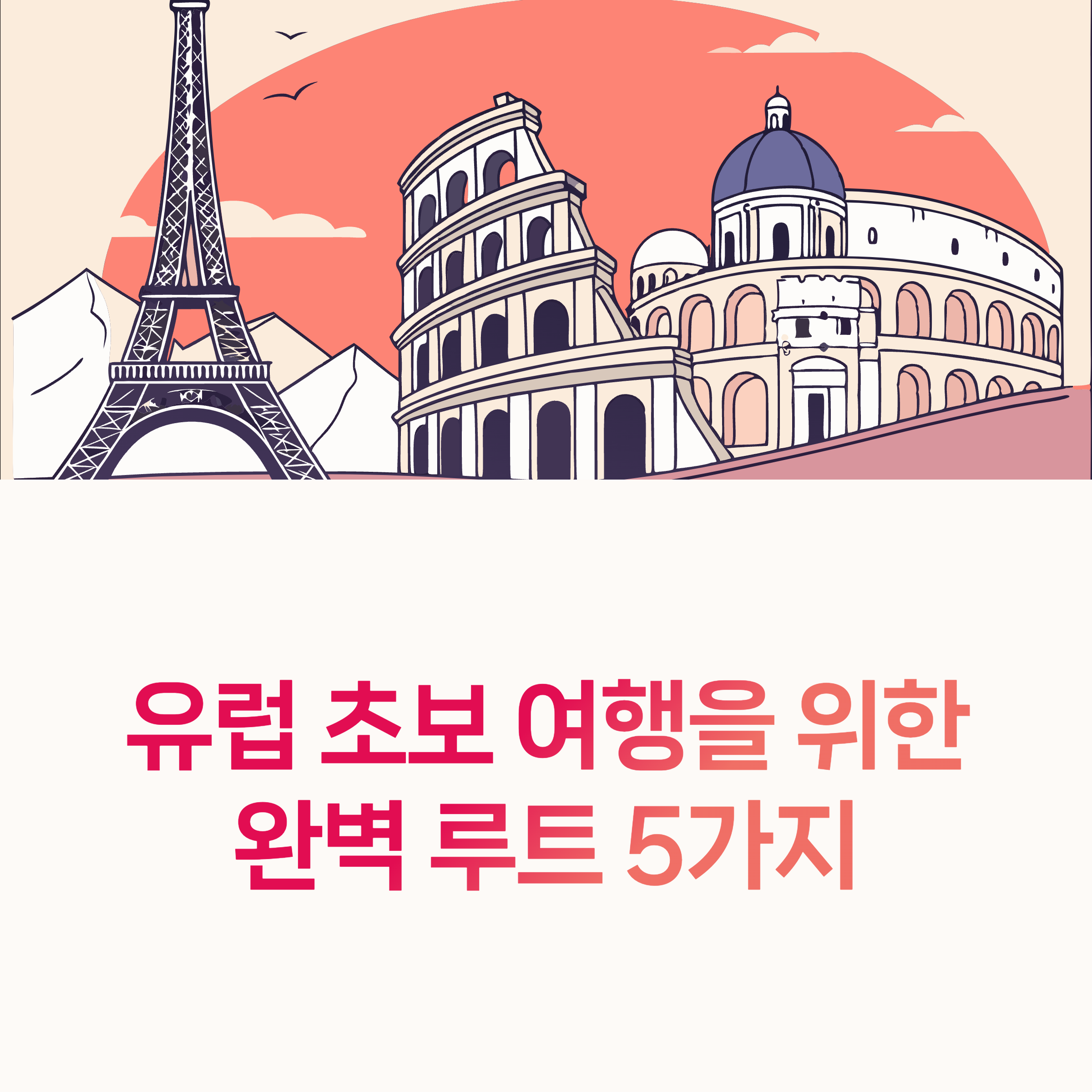 유럽여행, 초보자추천,