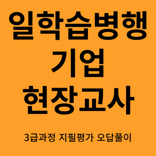 일학습병행제 기업현장교사 3급과정 지필평가 오답풀이