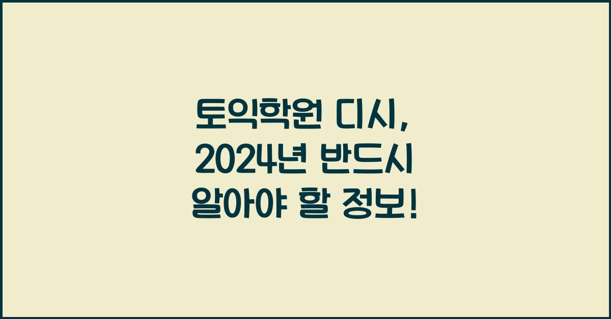 토익학원 디시