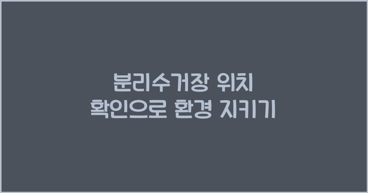 분리수거장 위치 확인