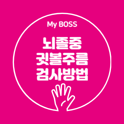뇌졸중