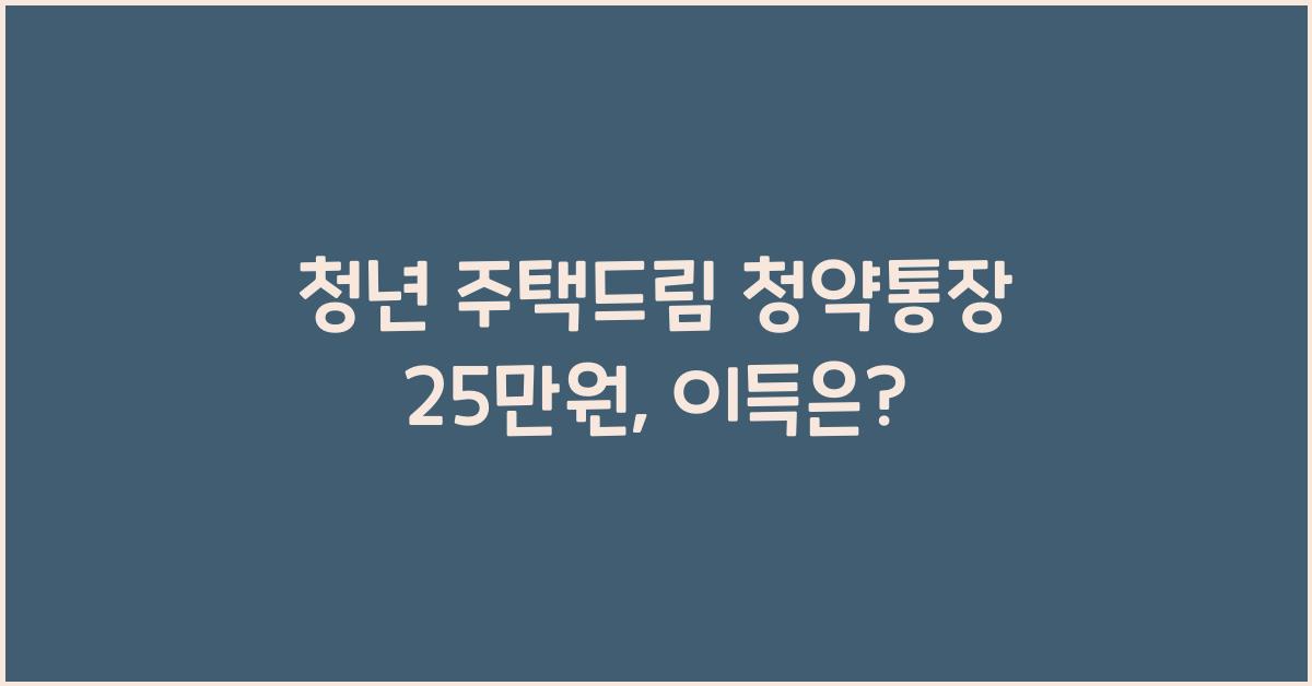 청년 주택드림 청약통장 25만원