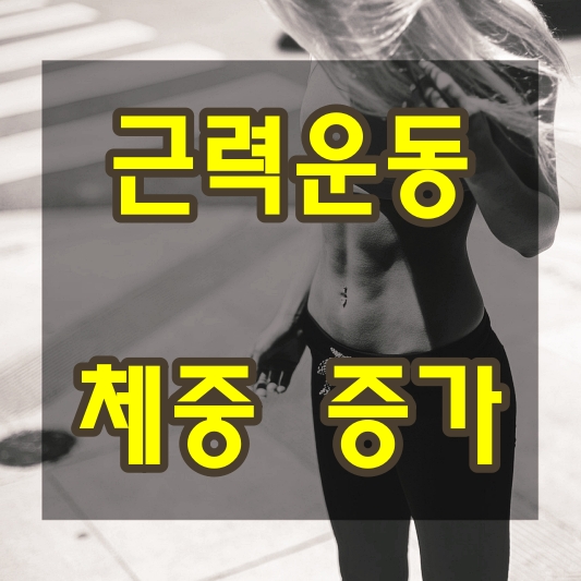 근력운동후 체중 증가